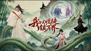 [MULTI SUB] 「我以收徒镇万界」