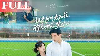 病嬌太陽花與冤種老公的爆笑日常