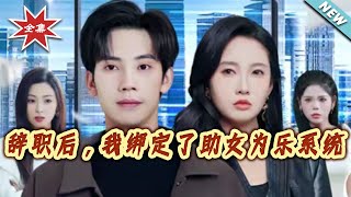 辞职后，我绑定了助女为乐系统