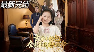 玄学小奶包全家靠我逆天改命