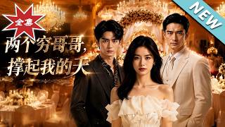 《两个穷哥哥，撑起我的天》