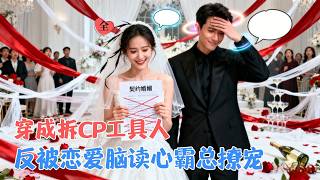 车祸魂穿豪门新娘：霸总竟能听我心声