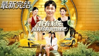 我有系统应有尽有很合理吧