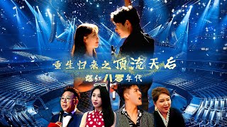 重生歸來之頂流天後爆紅八十年代