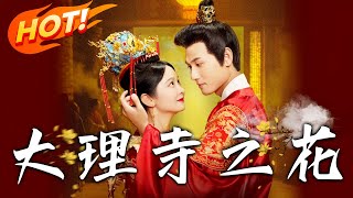 大理寺之花第一季：假閨蜜的隂謀