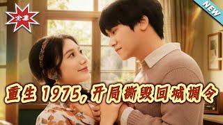 Reborn in 1975: Tearing Up the Urban Return Order at First