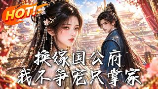 换嫁国公府，我不争宠只掌家