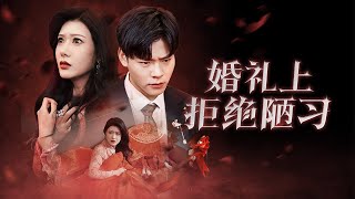 拒絕陋習的婚禮