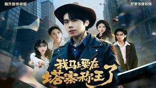 我馬上要在塔寨稱王了