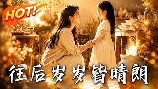 往后岁岁皆晴朗