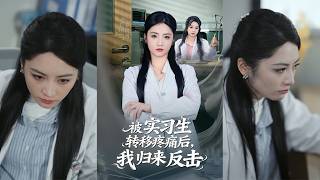 实习生偷转我疼痛？我归来反杀