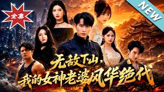 无敌下山，我的女神老婆风华绝代