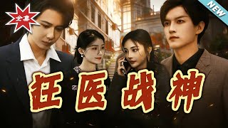 狂医战神