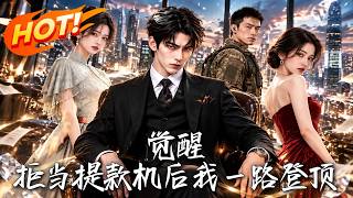 觉醒！拒当提款机后我一路登顶