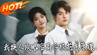 我换人攻略后，高冷校花求原谅