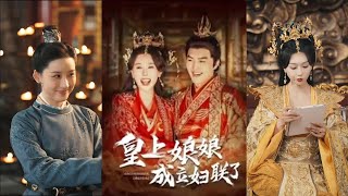 皇上的新政：皇後成立婦聯