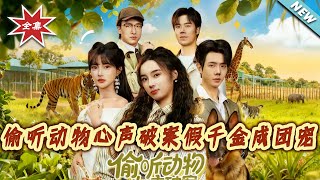 偷听动物心声破案假千金成团宠