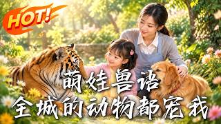 萌娃兽语：全城的动物都宠我