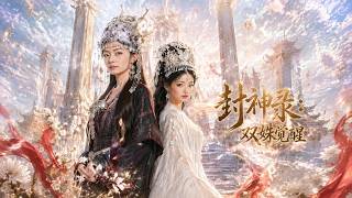 【高清全集】《封神录：双姝觉醒》