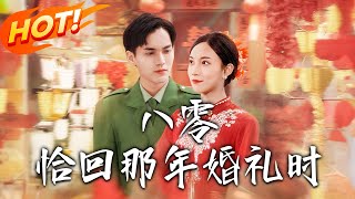 八零恰廻那年婚禮時