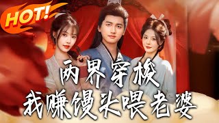 Two Worlds Shuttle: I Earn Steamed Buns to Feed My Wife