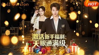 激活新手福利：天眼通满级