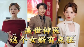 盖世神医这个女婿有点狂