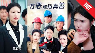 萬惡難擋真善