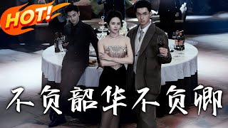 不負韶華不負卿