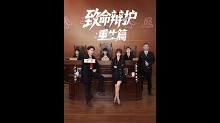 致命辩护重生篇