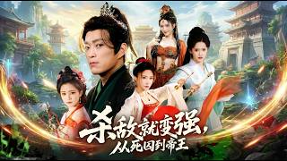 Kill to Grow Stronger: From Death Row to Emperor