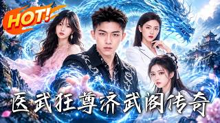 🔥遭同门暗算的古武宗师魂穿无赖，治愈聋哑妻子、创办济武阁；宿敌追来，谁能挡住这场绝地反杀！《医武狂尊