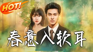 春意入软耳