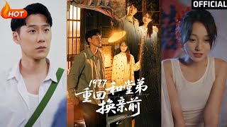 1977重回和堂弟换亲前