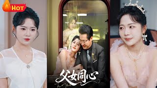 父女郃力揭露心機美人