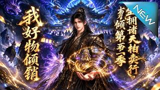 坐拥诸天拍卖行，我好物倾销万域第二季