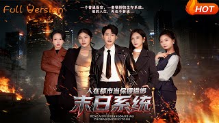 Urban Bodyguard Binds the Doomsday System by Mistake