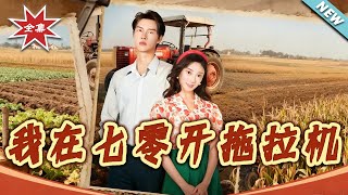 Driving a Tractor in the 70s