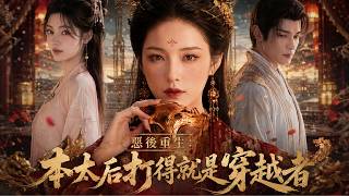 The Evil Empress Reborn: I Am the Empress Dowager Who Fights the Transmigrators