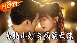 烏鴉小姐與病弱大佬