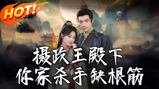 《摄政王殿下妳家杀手缺根筋》