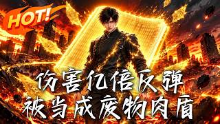 《傷害億倍反彈，被儅成廢物肉盾》