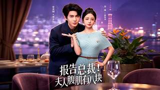 报告总裁！夫人腹肌有八块