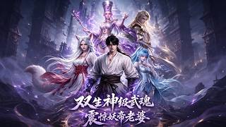 雙生神級武魂震驚妖帝老婆
