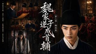 【高清全集】《魏家逆子成首辅第三季：翰林篇》