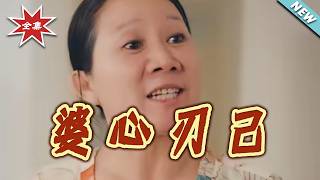 【大结局完整版】《婆心刃己》第1~32集