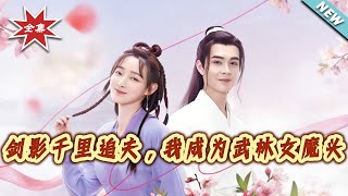 剑影千里追夫，我成为武林女魔头