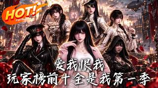 爱我恨我，玩家榜前十全是我第一季