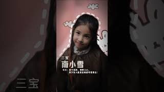 三宝逆袭：智破重生