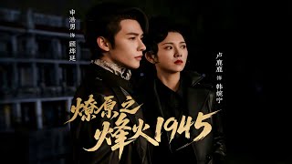 燎原之烽火1945